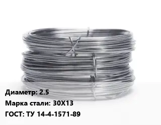 Проволока нержавеющая 2.5 Сталь: 30Х13 ГОСТ: ТУ 14-4-1571-89